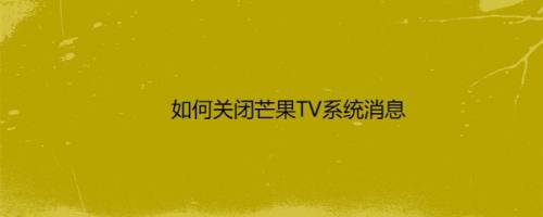 如何关闭芒果TV系统消息