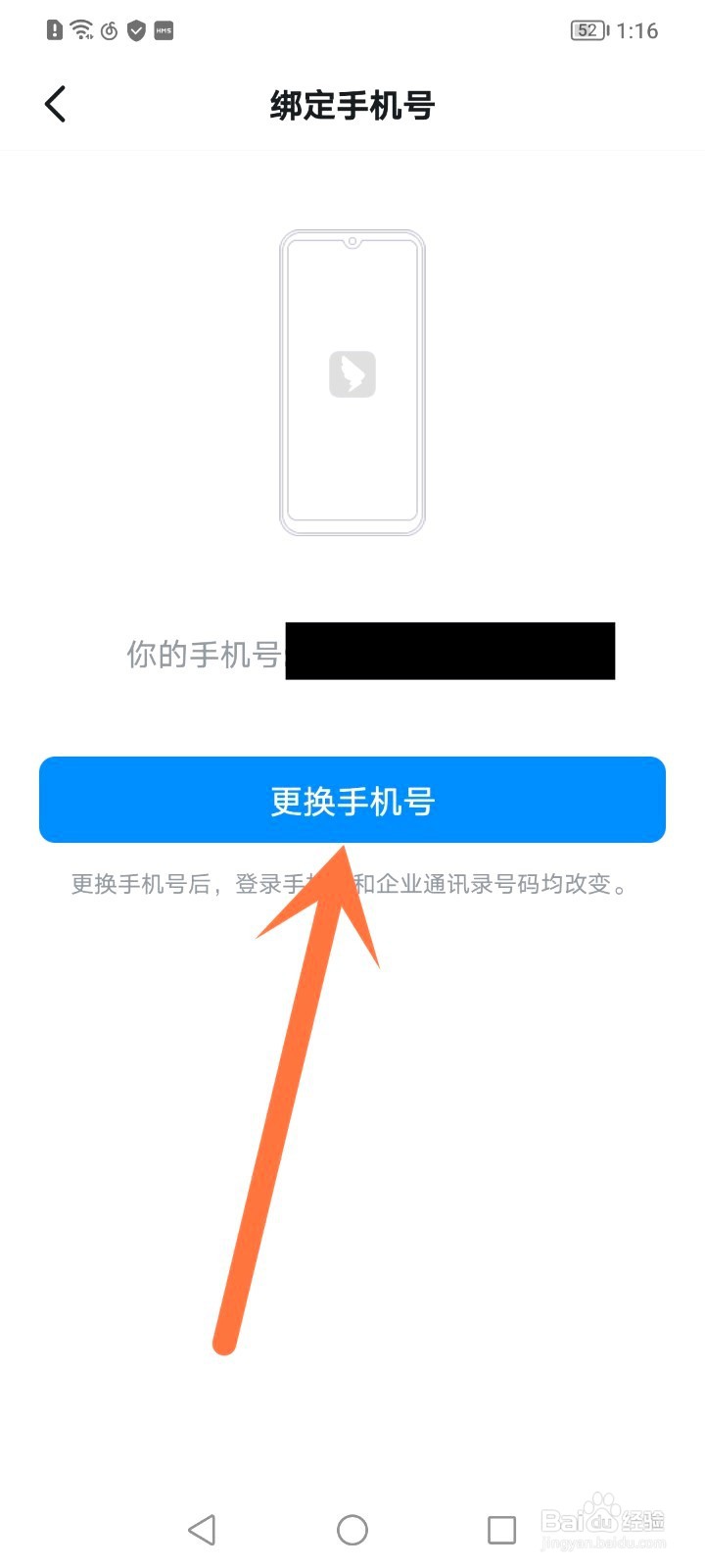钉钉如何修改手机号