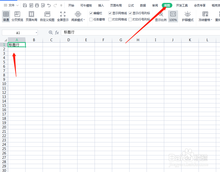 WPS表格怎么一直显示标题行