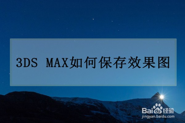 3ds max软件中如何保存渲染效果图