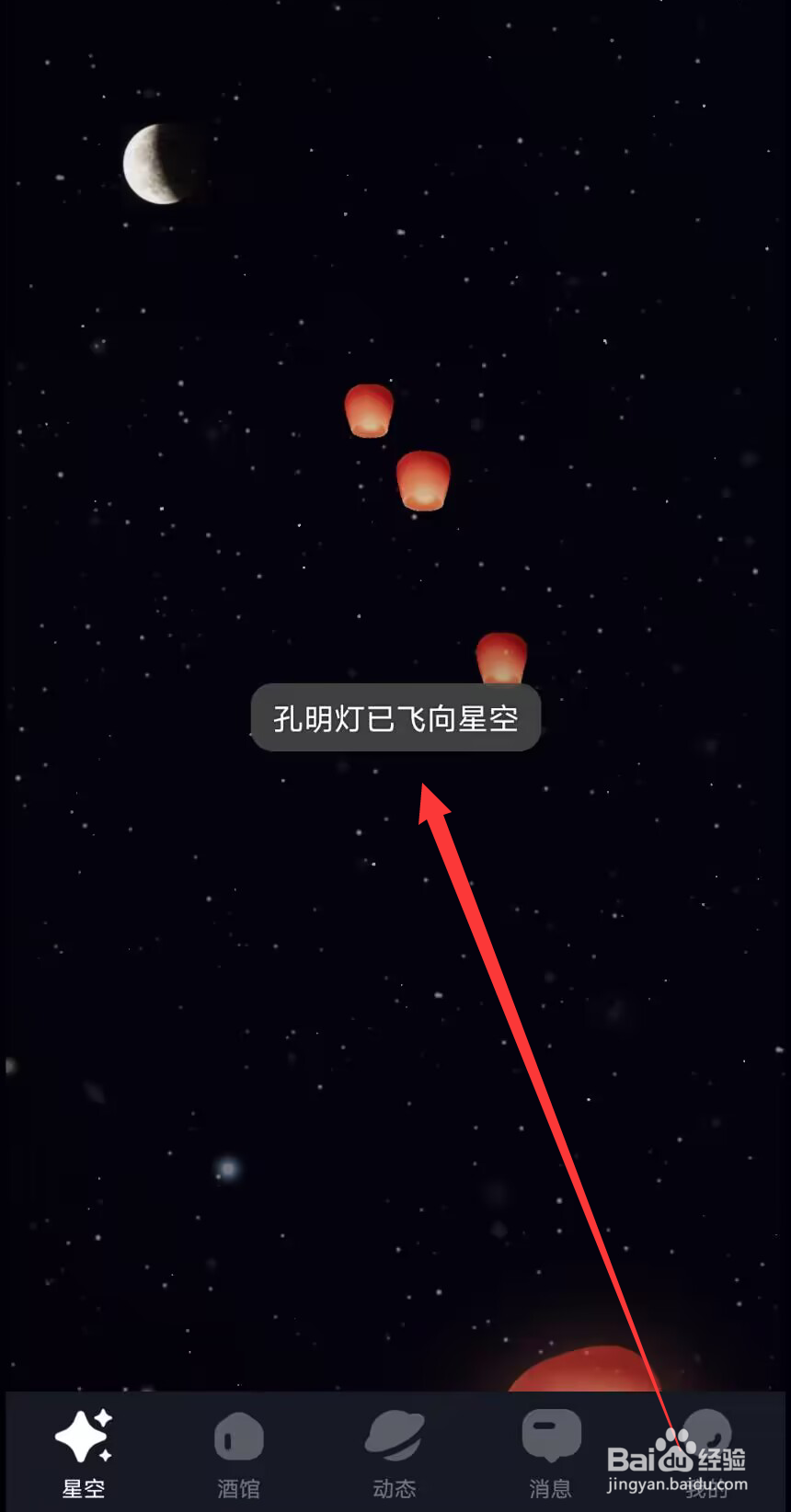 星空之遇怎么放回孔明灯