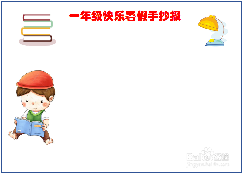一年级快乐暑假手抄报