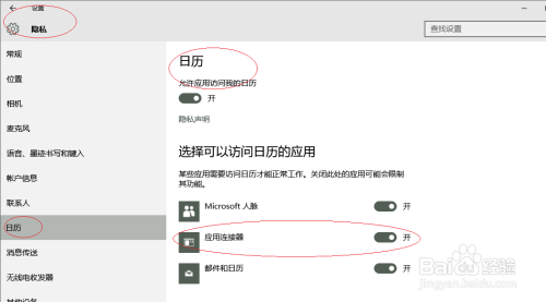 Windows 10允许应用连接器访问日历