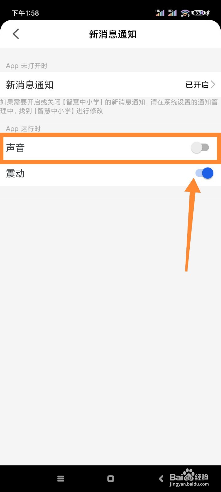 智慧中小学如何关闭新消息声音提醒?