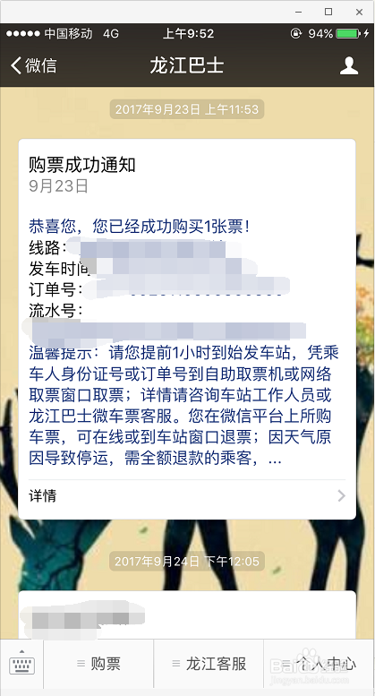 黑龙江用户如何用微信购买客车票