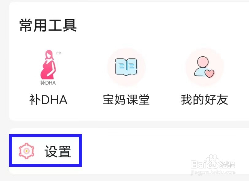怀孕管家的产品推荐怎么关闭