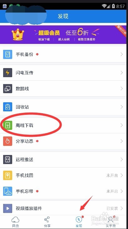 手机百度云离线BT种子教程!