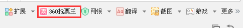 快速抢购火车票