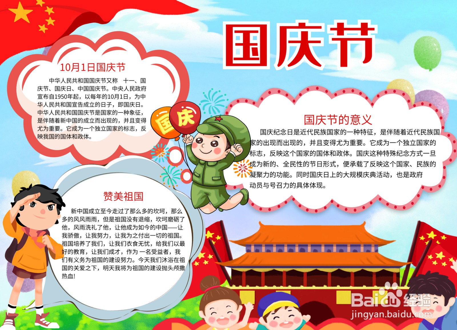 国庆节手抄报