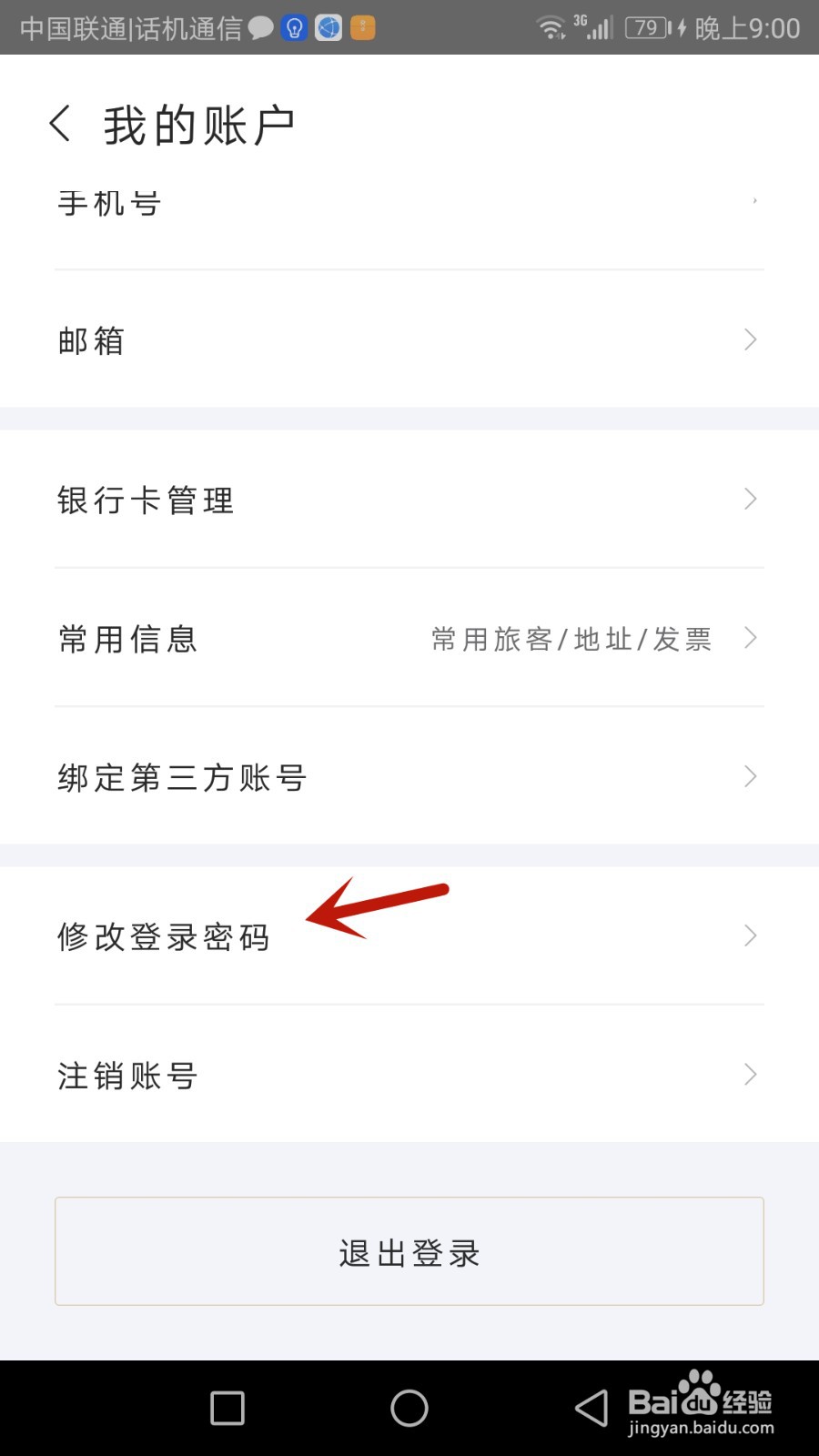 如何修改华住会登录密码