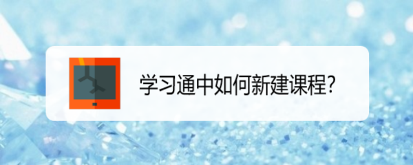 学习通中如何新建课程