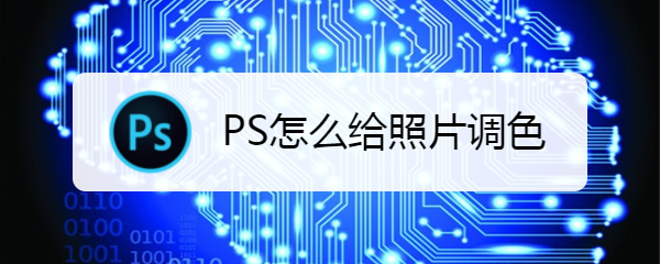 ps怎么给照片调色将肤色变白