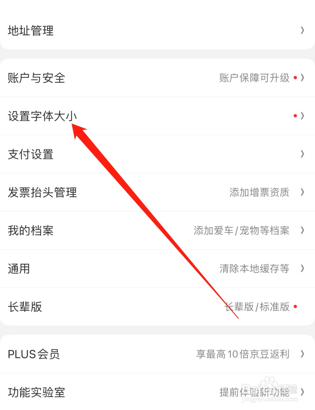 京东如何查找设置字体大小？