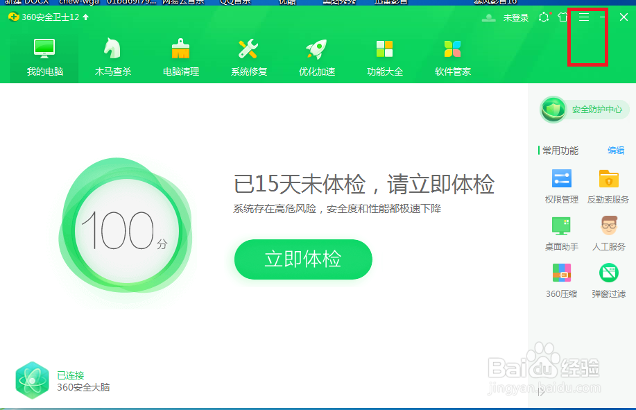 360安全卫士怎么设置才能关闭智能等待