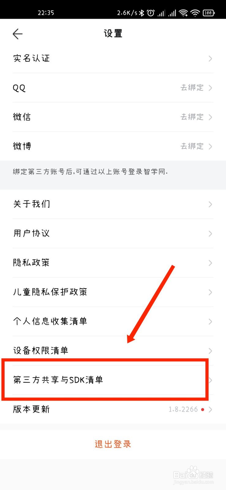 智学网APP怎么查看第三方共享与SDK清单