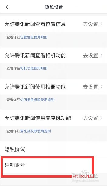 腾讯新闻如何注销帐号
