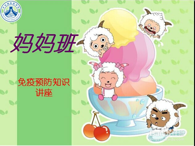 妈妈班，宝宝打预防针知识