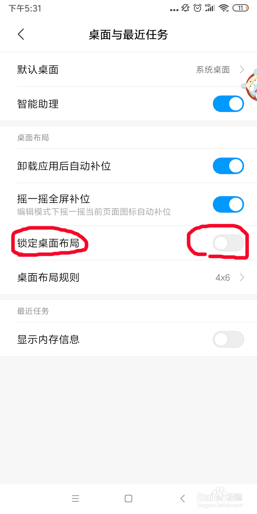 小米手机如何锁定桌面？