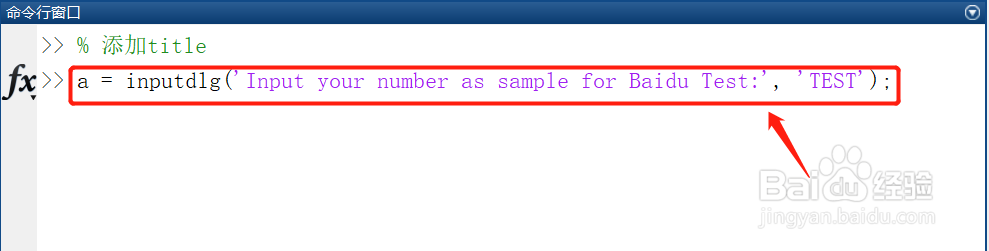 Matlab 输入弹出框(inputdlg)的基本使用