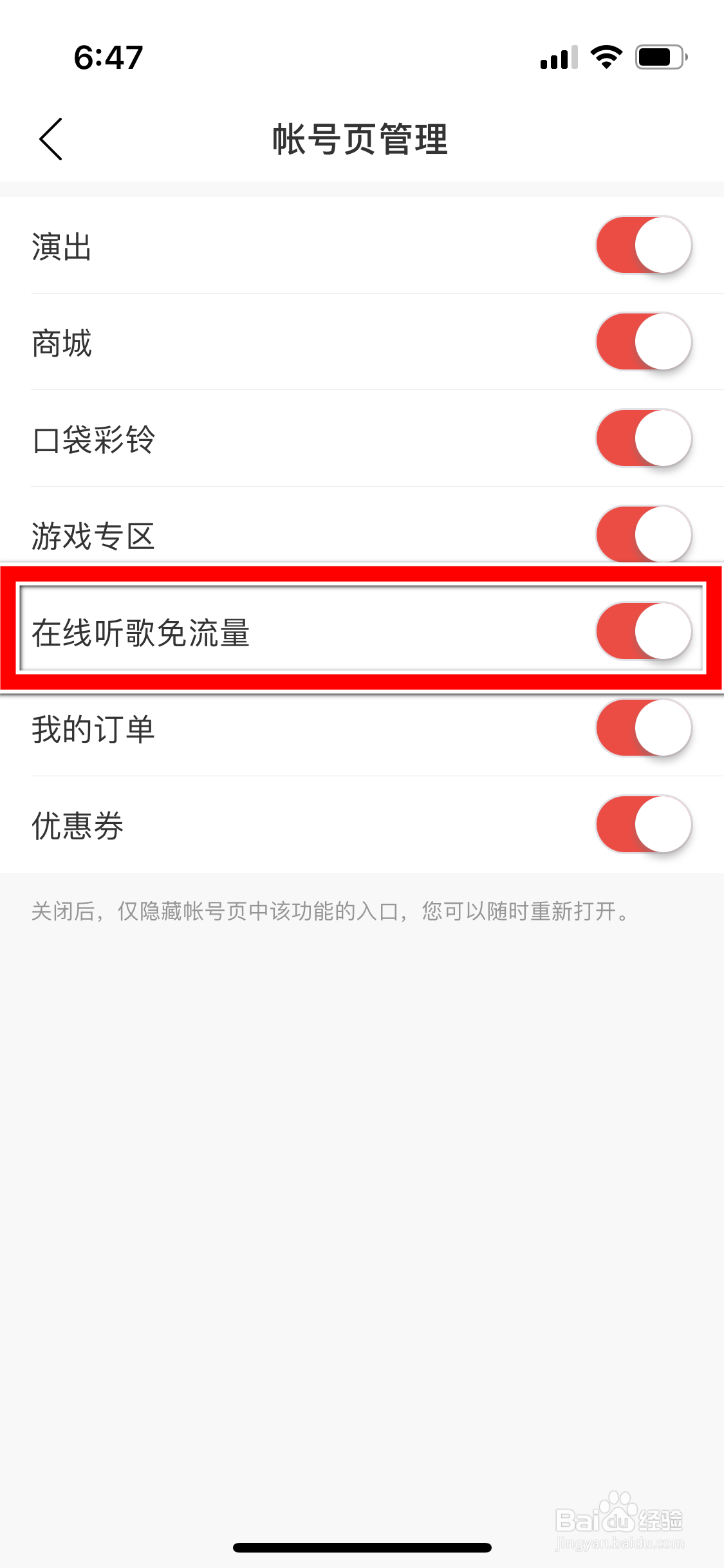 网易云音乐怎么隐藏帐号页的在线听歌免流量功能