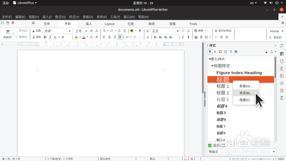 修改、保存 LibreOffice Writer 中的文档模板