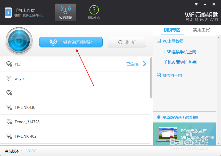 wifi万能钥匙电脑版怎么连接手机