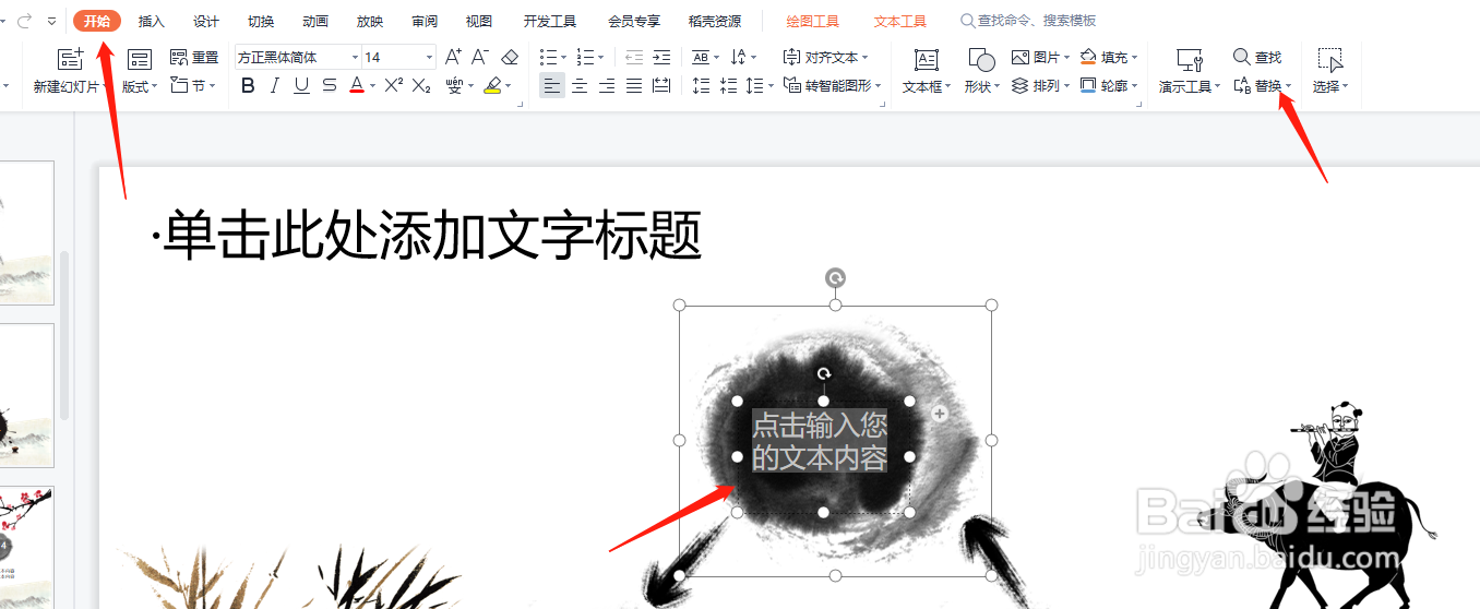 PPT中的文字怎么替换