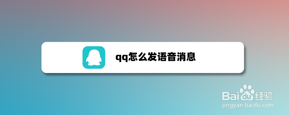 qq怎么发语音消息