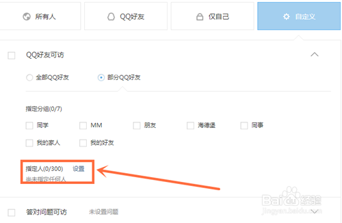 QQ空间指定好友可见怎么设置