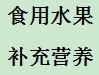 怎样健康食用水果