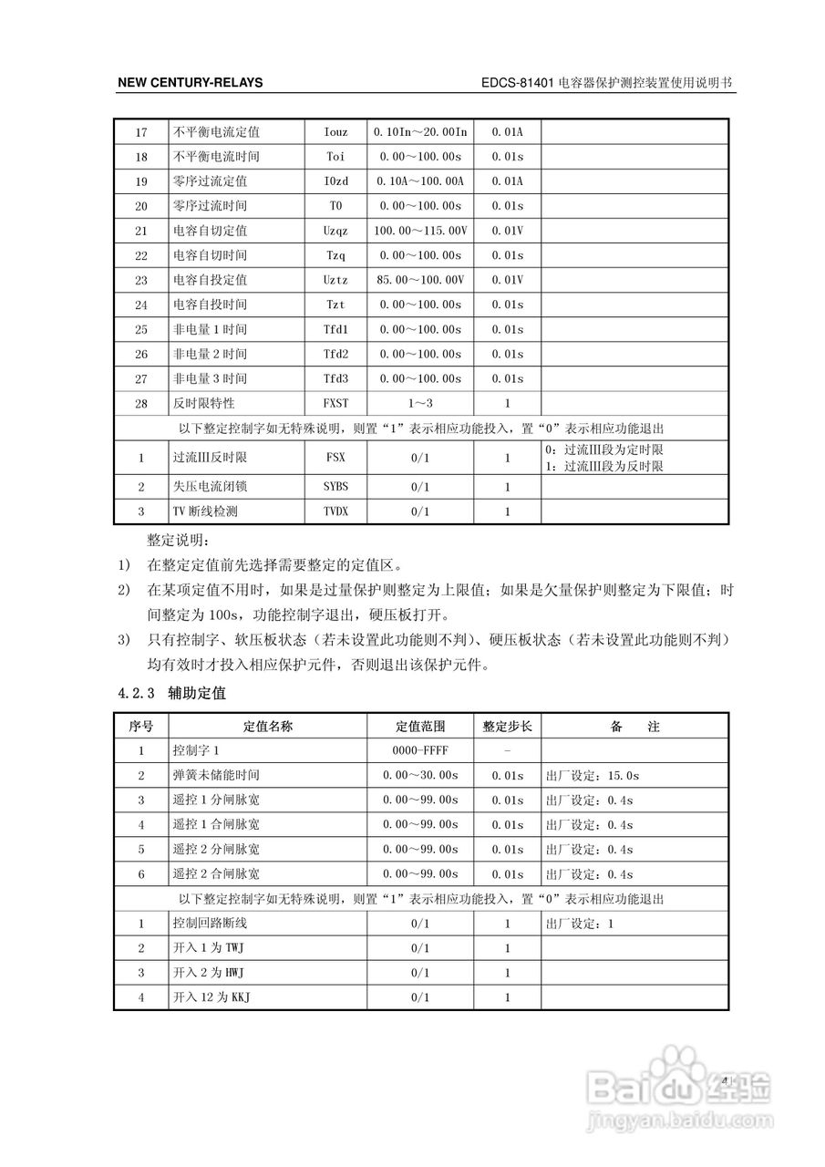 新世纪EDCS-81403电容器保护测控装置说明书:[5]