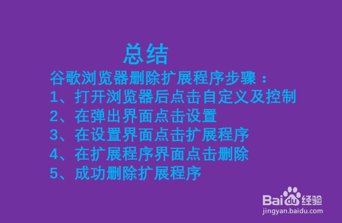 谷歌浏览器如何删除扩展程序?