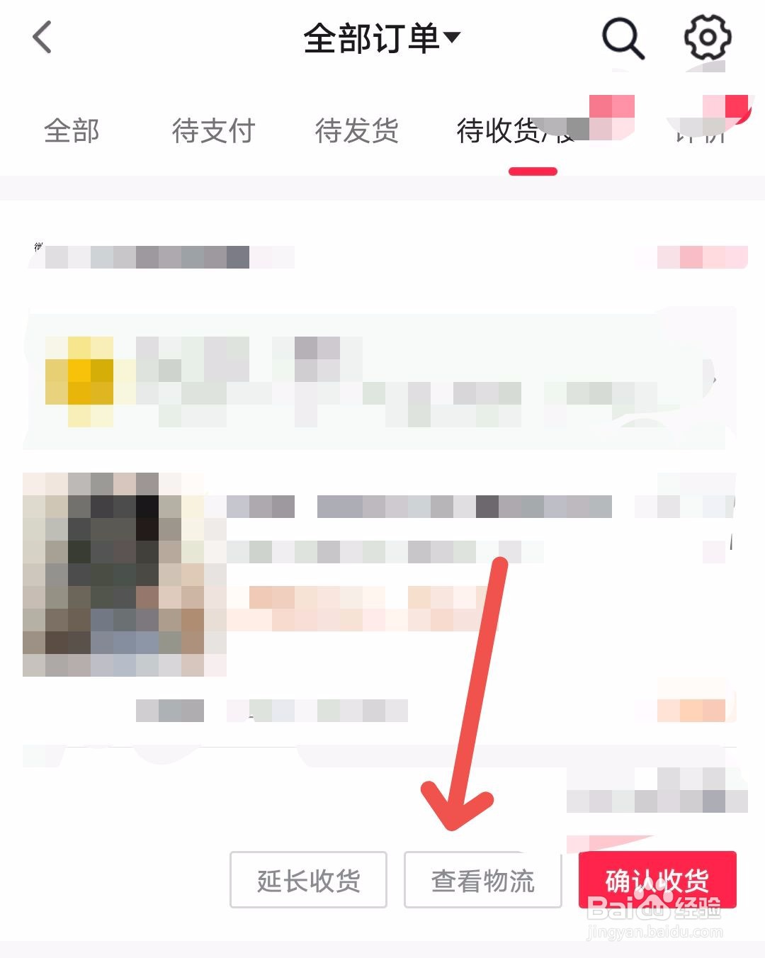 抖音如何查看商品物流状态