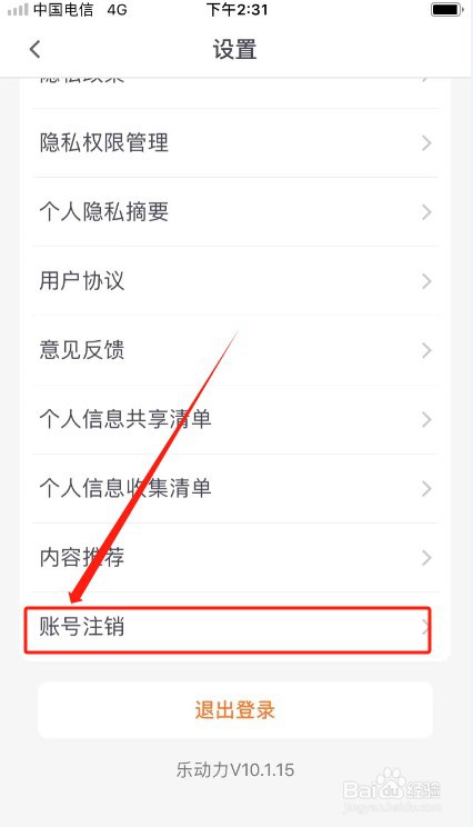 乐动力如何注销？