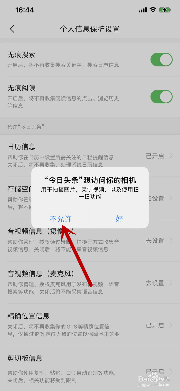 今日头条怎么设置不允许访问音视频信息