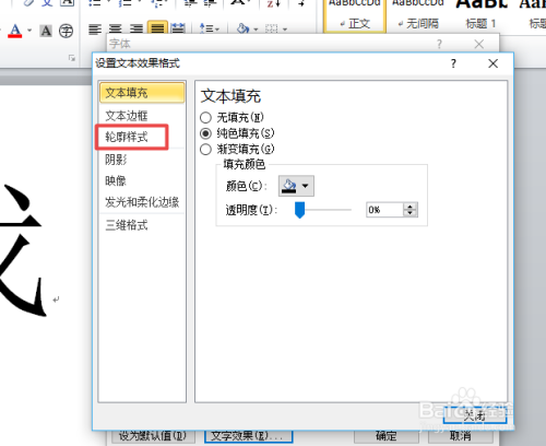 word2010中如何设置字体轮廓宽度