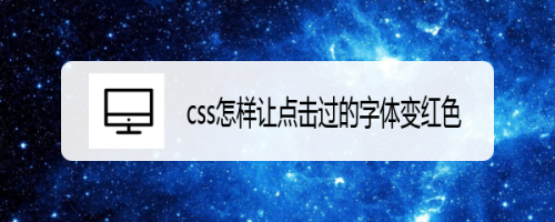 css怎样让点击过的字体变红色