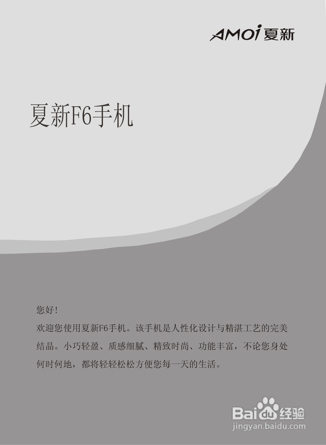 夏新F6手机使用说明书:[1]