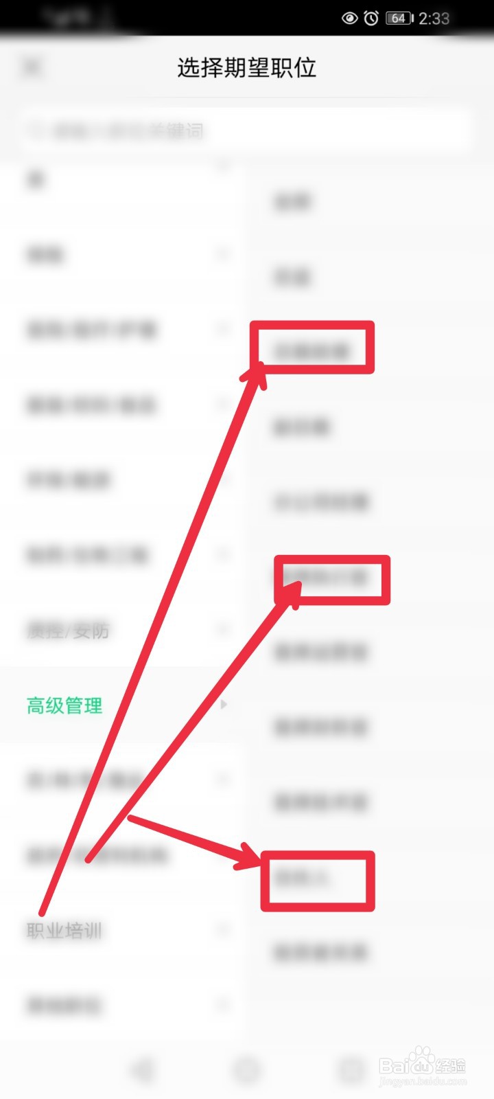 在赶集网直聘APP怎么找到高级管理职位信息