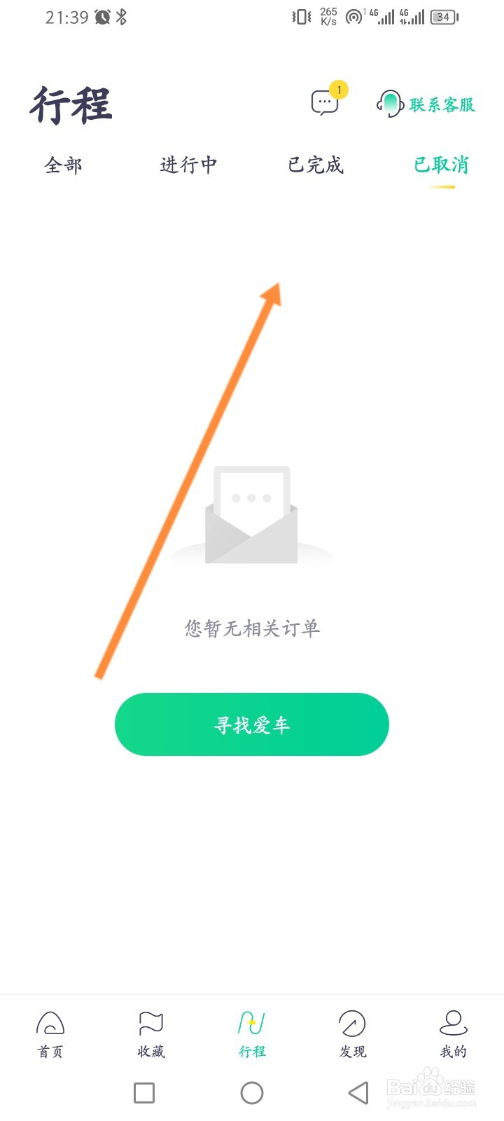 凹凸租车软件怎么查看历史取消的订单记录