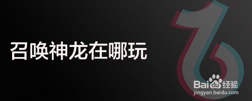 召唤神龙在哪玩