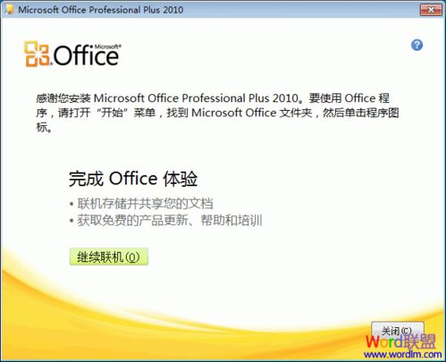Office 2010详细安装指南