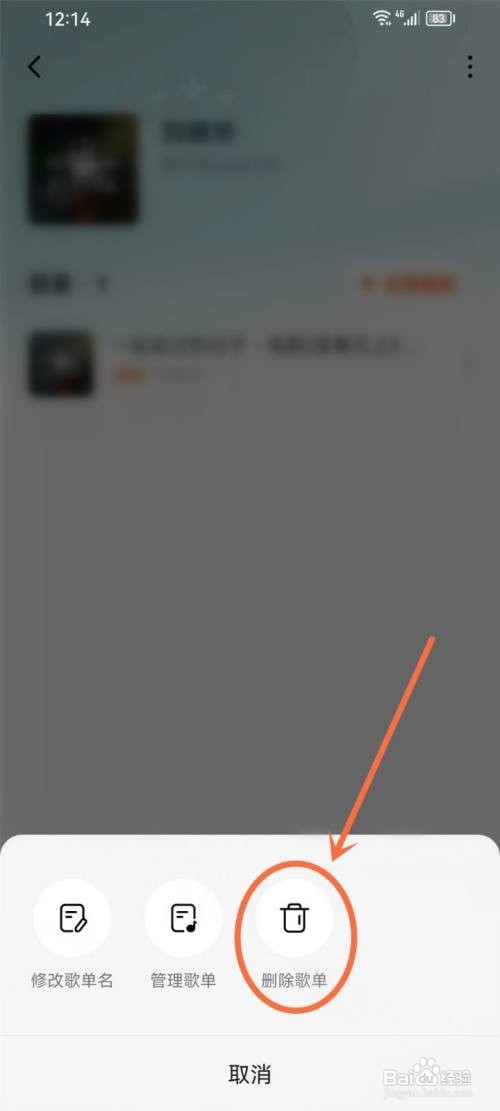 如何使用番茄畅听APP删除歌单？