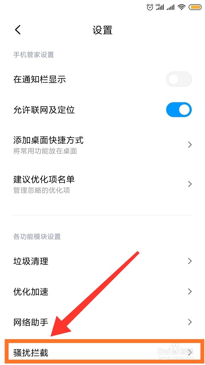红米手机怎么设置拦截骚扰呢