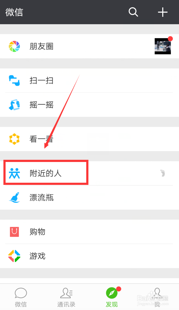 微信如何关闭附近的人?