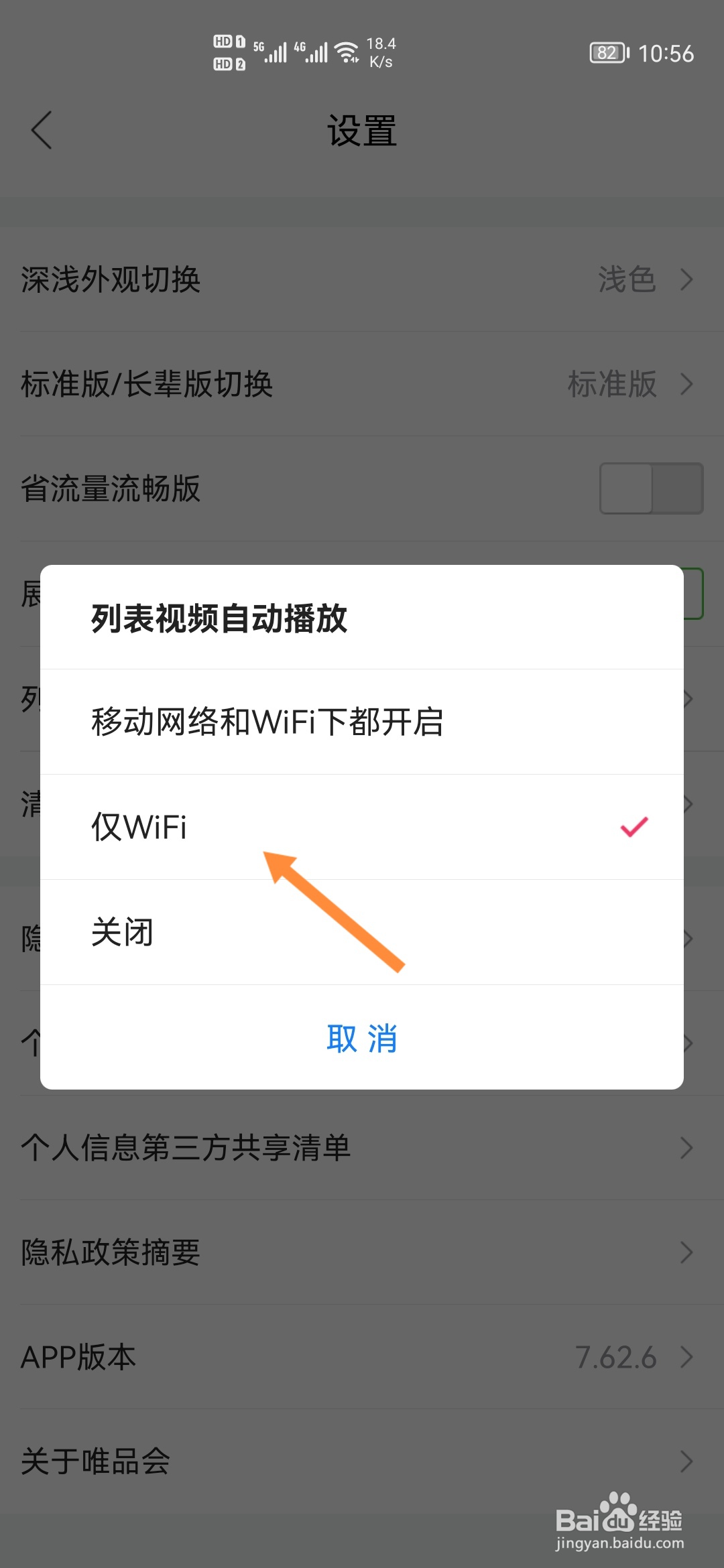 唯品会怎样设置仅WiFi下自动播放