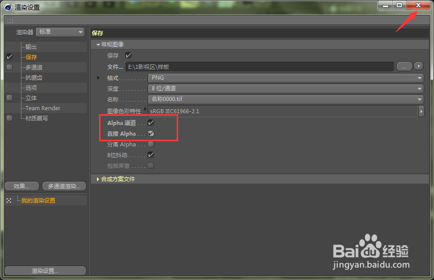 C4D怎样保存为透明PNG格式？