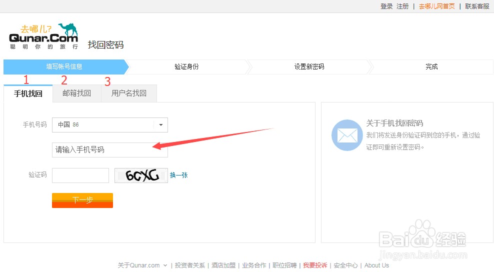 去哪儿网账号密码忘记了该怎么办?