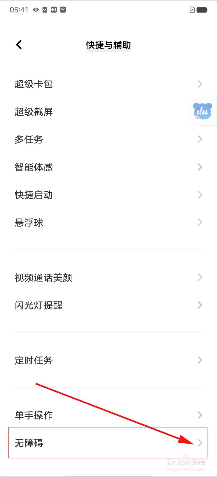 vivo手机的屏幕右侧显示“DU”的图标怎么回事？