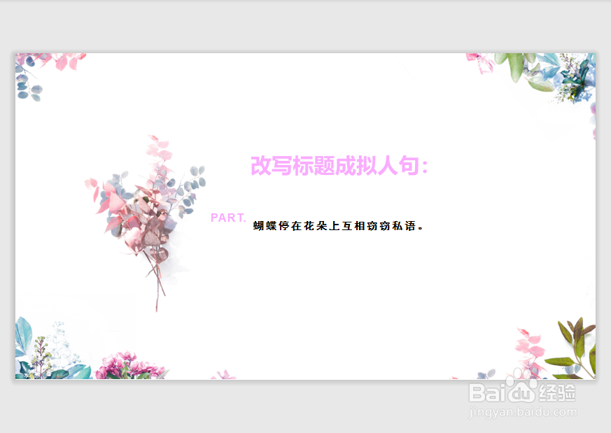 蝴蝶停在花朵上改成拟人句怎么改
